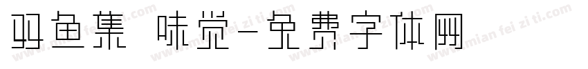 双鱼集 味觉字体转换